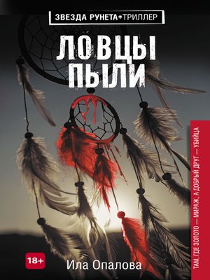cover image of Ловцы пыли